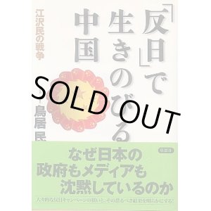 画像: 「反日」で生きのびる中国 -江沢民の戦争
