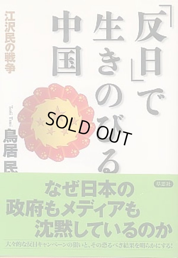 画像1: 「反日」で生きのびる中国 -江沢民の戦争