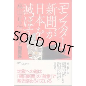 画像: モンスター新聞が日本を滅ぼす　高山正之