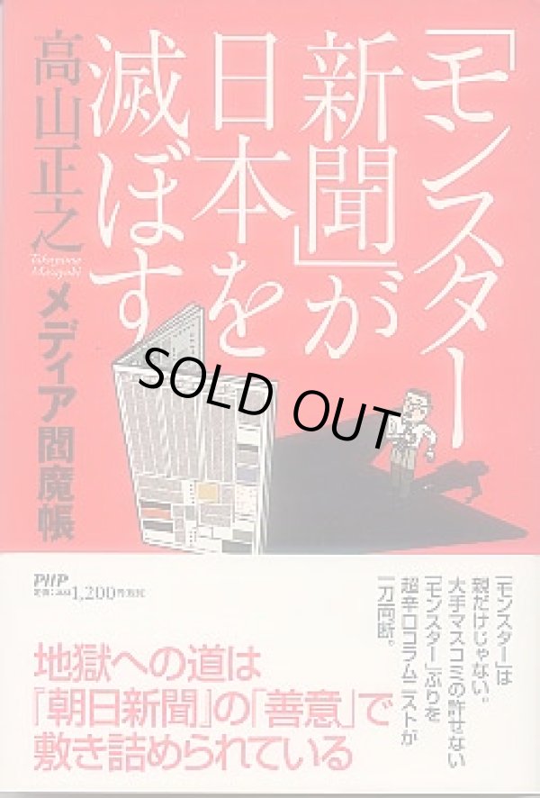 画像1: モンスター新聞が日本を滅ぼす　高山正之