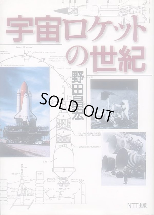 画像1: 宇宙ロケットの世紀　野田昌宏