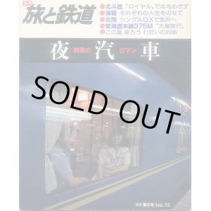 画像: 季刊 旅と鉄道　'89 No.72 夏の号　鉄路のロマン夜汽車