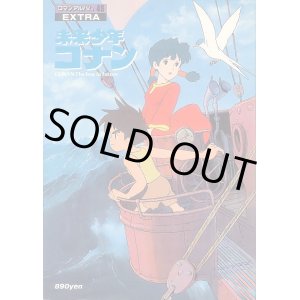 画像: ロマンアルバム・エキストラ　未来少年コナン