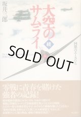 画像: 続・大空のサムライ　回想のエースたち　坂井三郎