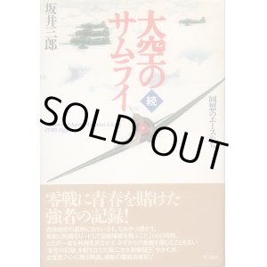 画像: 続・大空のサムライ　回想のエースたち　坂井三郎