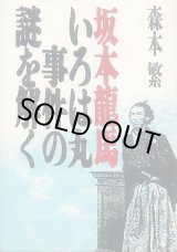 画像: 坂本龍馬 いろは丸事件の謎を解く