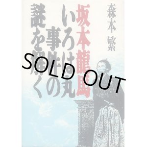 画像: 坂本龍馬 いろは丸事件の謎を解く