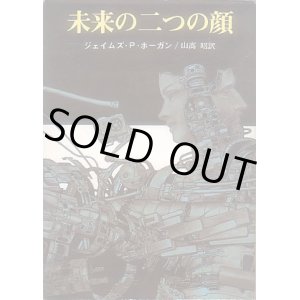 画像: 未来の二つの顔　ジェイムズ・P・ホーガン