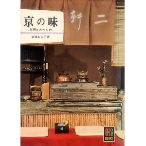 画像: 京の味　-名所とたべもの-