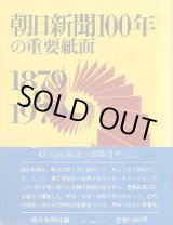 画像: 朝日新聞100年の重要紙面 1879~1979