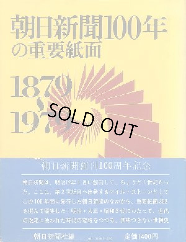 画像1: 朝日新聞100年の重要紙面 1879~1979