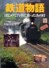 画像: 鉄道物語　はじめて汽車に乗ったあの日 佐藤美知男