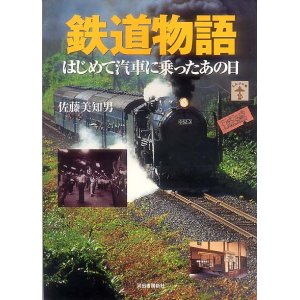 画像: 鉄道物語　はじめて汽車に乗ったあの日 佐藤美知男