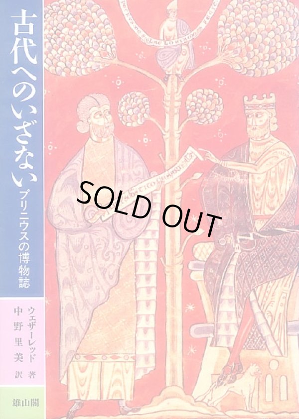 画像1: 古代へのいざない プリニウスの博物誌