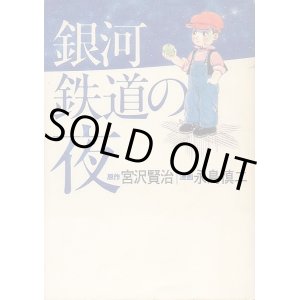 画像: 銀河鉄道の夜　宮沢賢治：原作　永島慎二：漫画