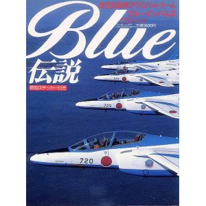 画像: BLUE伝説