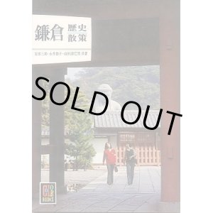 画像: 鎌倉歴史散策