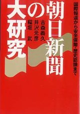 画像: 朝日新聞の大研究 (扶桑社文庫)