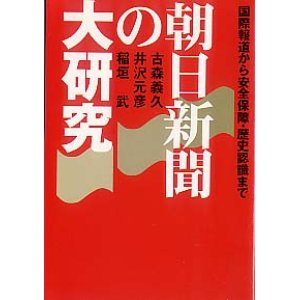 画像: 朝日新聞の大研究 (扶桑社文庫)