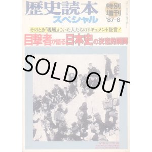 画像: 目撃者が語る日本史の決定的瞬間