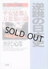 画像: 逆説の日本史 3 古代言霊編　平安遷都と万葉集の謎