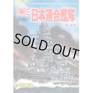 画像: 決戦！日本連合艦隊　滑清紀