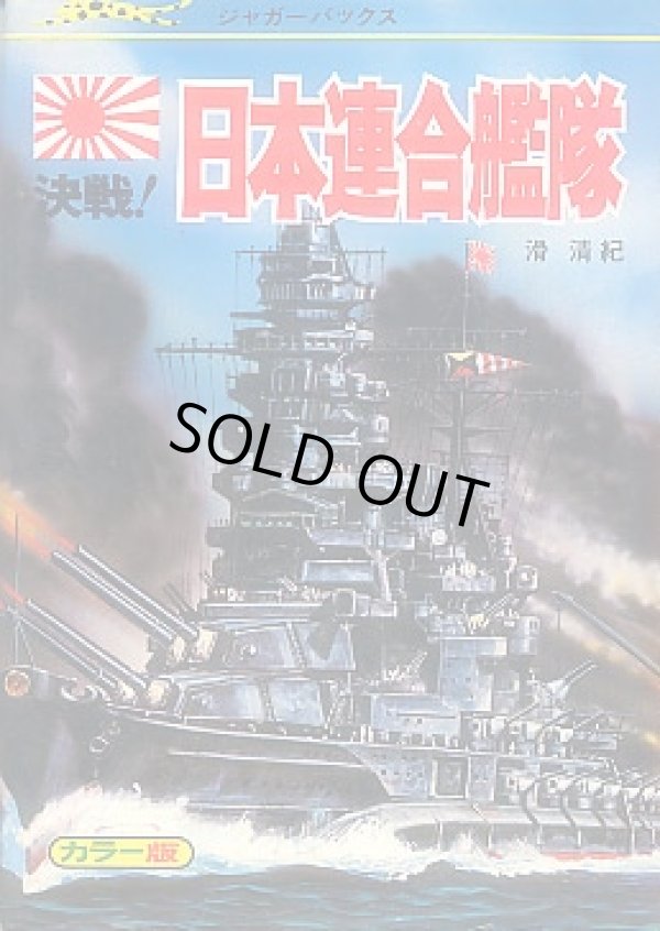 画像1: 決戦！日本連合艦隊　滑清紀