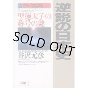 画像: 逆説の日本史 2 古代怨霊編　聖徳太子の称号の謎