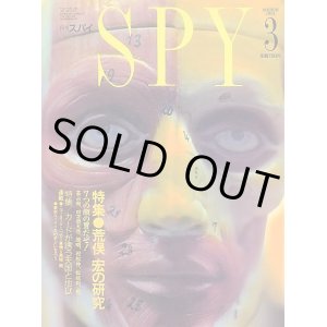 画像: 月刊SPY(スパイ） 1991年3月号 荒俣宏の研究 -七つの顔の男だぜ！