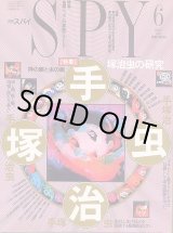 画像: 月刊SPY（スパイ） 1991年6月号 手塚治虫-神の眼と虫の眼-