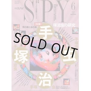 画像: 月刊SPY（スパイ） 1991年6月号 手塚治虫-神の眼と虫の眼-