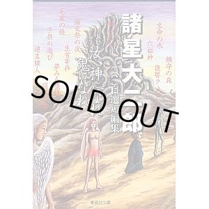 画像: 汝、神になれ　鬼になれ