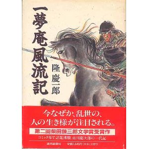 画像: 一夢庵風流記