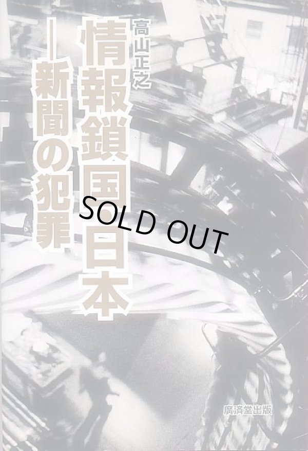 画像1: 情報鎖国・日本 新聞の犯罪　高山正之