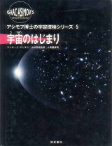 画像: アシモフ博士の宇宙探検シリーズ５　宇宙のはじまり