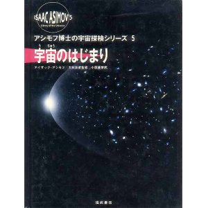 画像: アシモフ博士の宇宙探検シリーズ５　宇宙のはじまり