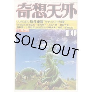 画像: 奇想天外 1981年10月号（休刊号）