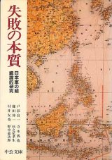 画像: 失敗の本質　日本軍の組織論的研究