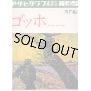 画像: アサヒグラフ別冊 美術特集 ゴッホ