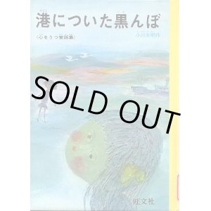 画像: 港についた黒んぼ (旺文社ジュニア図書館)