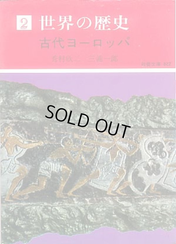 画像1: 世界の歴史２　古代ヨーロッパ