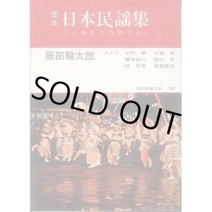 画像: 定本日本民謡集　ふるさとの詩と心　服部龍太郎