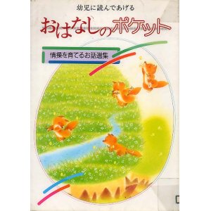 画像: 幼児に読んであげるおはなしのポケット　情操を育てるお話選集