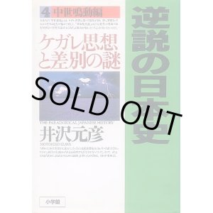 画像: 逆説の日本史 4 中世鳴動編　ケガレ思想と差別の謎