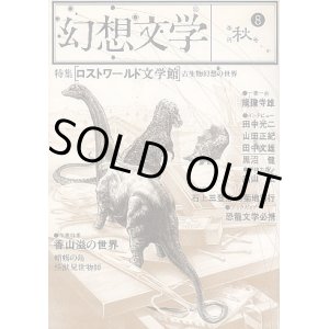 画像: 季刊 幻想文学　第８号 ロストワールド文学館