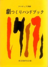 画像: アマチュア演劇　劇つくりハンドブック