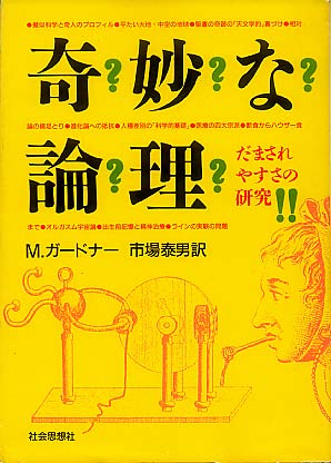 画像1: 奇妙な論理　だまされやすさの研究　マーチン・ガードナー