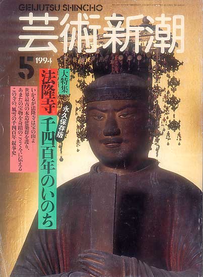 画像1: 芸術新潮1994-05 法隆寺千四百年のいのち