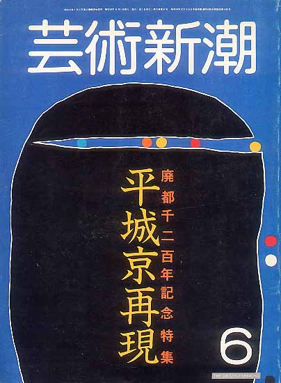 画像1: 芸術新潮1984-06 平城京再現