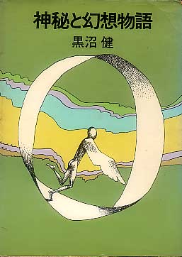 画像1: 神秘と幻想物語　黒沼健